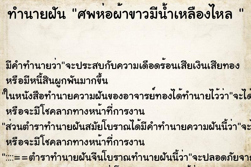 ทำนายฝัน ศพห่อผ้าขาวมีน้ำเหลืองไหล 